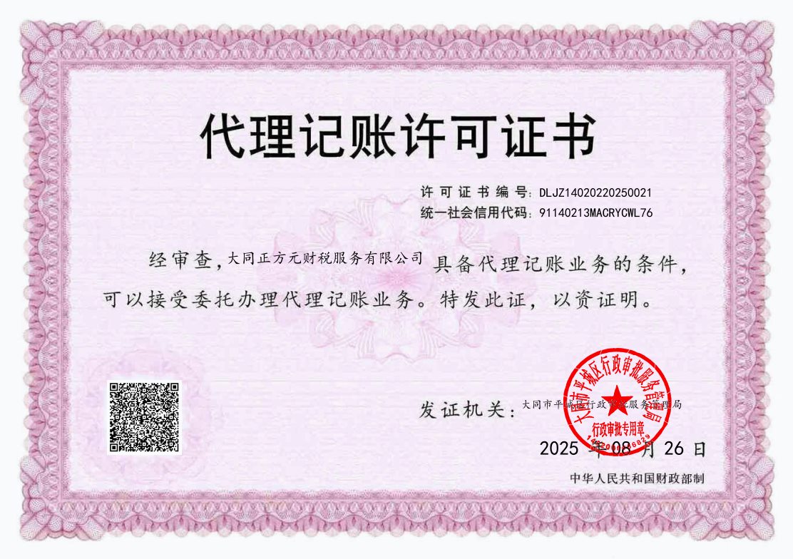 大同正方元代理许可证